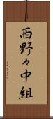 西野々中組 Scroll