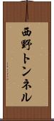 西野トンネル Scroll