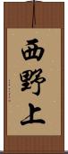 西野上 Scroll