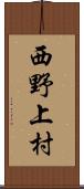 西野上村 Scroll
