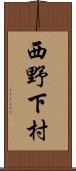 西野下村 Scroll