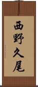 西野久尾 Scroll