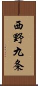 西野九条 Scroll