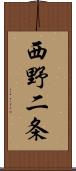 西野二条 Scroll