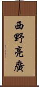 西野亮廣 Scroll