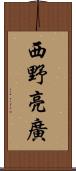 西野亮廣 Scroll