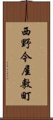 西野今屋敷町 Scroll