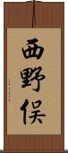 西野俣 Scroll