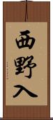 西野入 Scroll
