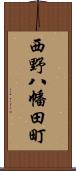 西野八幡田町 Scroll