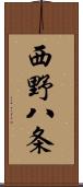 西野八条 Scroll