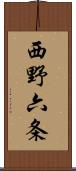 西野六条 Scroll