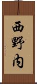 西野内 Scroll