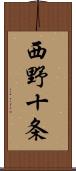 西野十条 Scroll