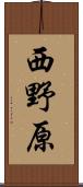 西野原 Scroll