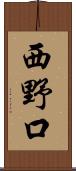 西野口 Scroll