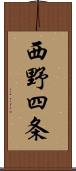 西野四条 Scroll