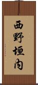 西野垣内 Scroll