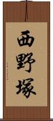 西野塚 Scroll