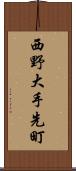 西野大手先町 Scroll