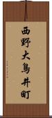 西野大鳥井町 Scroll