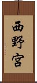 西野宮 Scroll