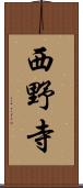 西野寺 Scroll