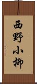 西野小柳 Scroll