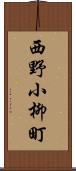 西野小柳町 Scroll