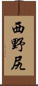 西野尻 Scroll