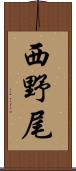 西野尾 Scroll
