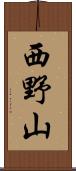 西野山 Scroll