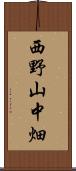 西野山中畑 Scroll