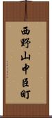 西野山中臣町 Scroll