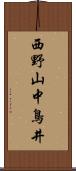 西野山中鳥井 Scroll