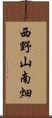 西野山南畑 Scroll