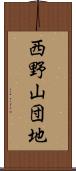 西野山団地 Scroll
