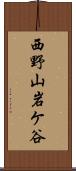 西野山岩ケ谷 Scroll