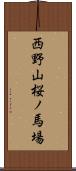 西野山桜ノ馬場 Scroll