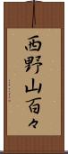 西野山百々 Scroll