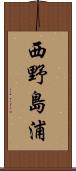 西野島浦 Scroll