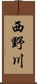 西野川 Scroll