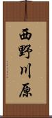 西野川原 Scroll