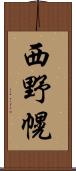 西野幌 Scroll