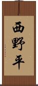 西野平 Scroll