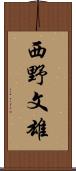 西野文雄 Scroll