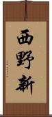 西野新 Scroll