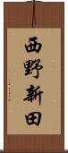 西野新田 Scroll