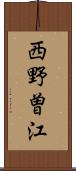 西野曽江 Scroll