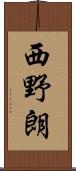 西野朗 Scroll